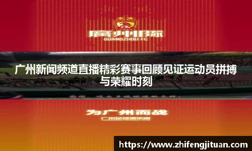 广州新闻频道直播精彩赛事回顾见证运动员拼搏与荣耀时刻