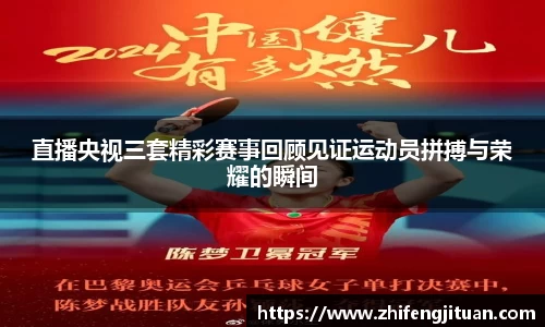 直播央视三套精彩赛事回顾见证运动员拼搏与荣耀的瞬间