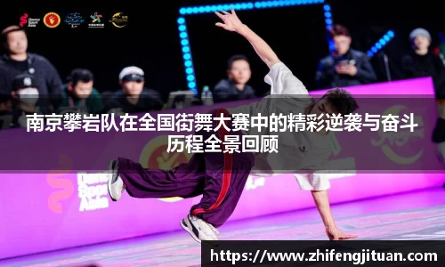 南京攀岩队在全国街舞大赛中的精彩逆袭与奋斗历程全景回顾