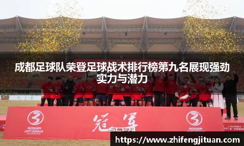 成都足球队荣登足球战术排行榜第九名展现强劲实力与潜力