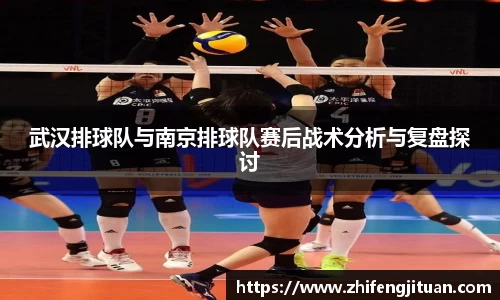 武汉排球队与南京排球队赛后战术分析与复盘探讨