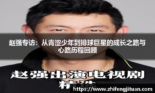 赵强专访：从青涩少年到排球巨星的成长之路与心路历程回顾