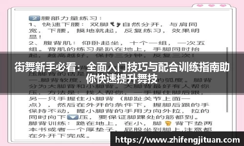 街舞新手必看：全面入门技巧与配合训练指南助你快速提升舞技