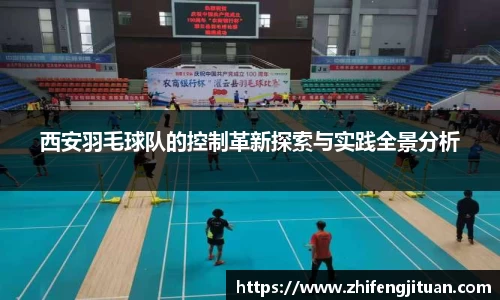 西安羽毛球队的控制革新探索与实践全景分析
