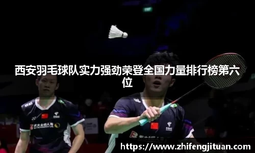 西安羽毛球队实力强劲荣登全国力量排行榜第六位