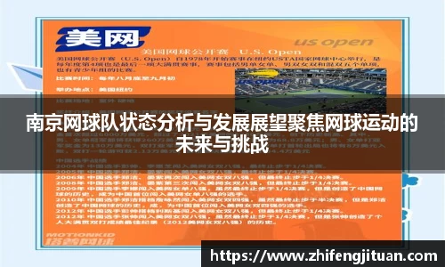 南京网球队状态分析与发展展望聚焦网球运动的未来与挑战