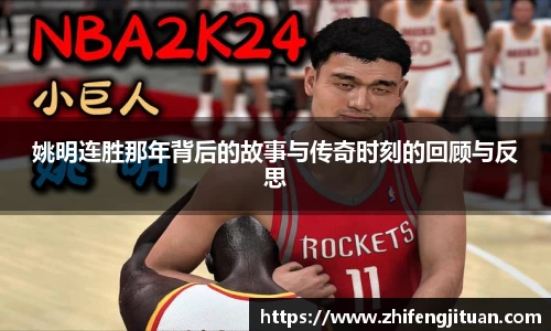 姚明连胜那年背后的故事与传奇时刻的回顾与反思