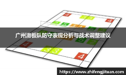 广州滑板队防守表现分析与战术调整建议