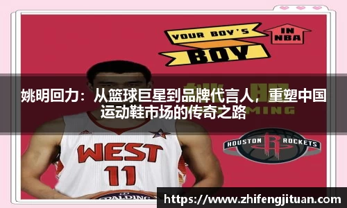 姚明回力：从篮球巨星到品牌代言人，重塑中国运动鞋市场的传奇之路