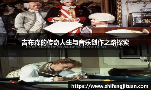 吉布森的传奇人生与音乐创作之路探索