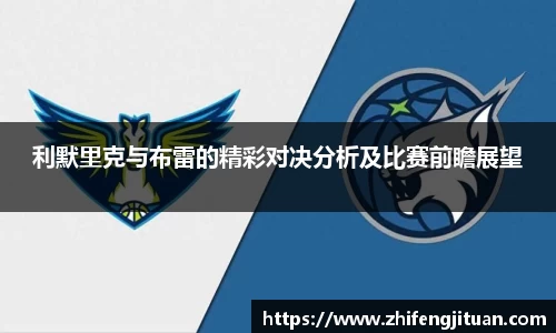 利默里克与布雷的精彩对决分析及比赛前瞻展望