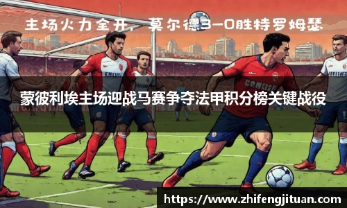 蒙彼利埃主场迎战马赛争夺法甲积分榜关键战役
