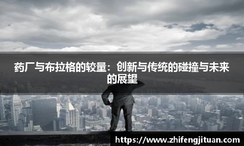 药厂与布拉格的较量：创新与传统的碰撞与未来的展望