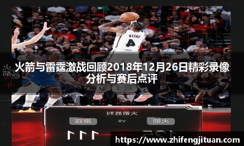 火箭与雷霆激战回顾2018年12月26日精彩录像分析与赛后点评