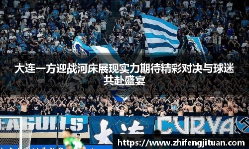 大连一方迎战河床展现实力期待精彩对决与球迷共赴盛宴