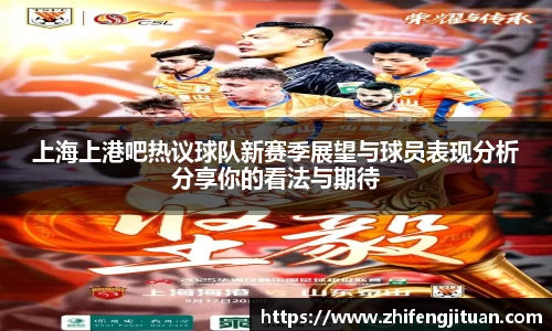 上海上港吧热议球队新赛季展望与球员表现分析分享你的看法与期待