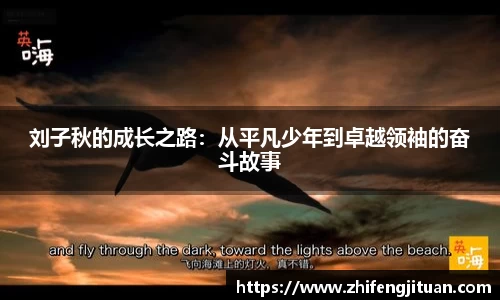 刘子秋的成长之路：从平凡少年到卓越领袖的奋斗故事