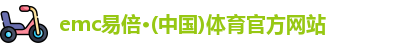 emc易倍